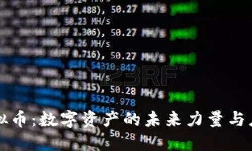 Flow虚拟币：数字资产的未来力量与应用场景