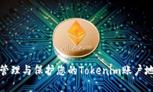 如何安全管理与保护您的Tokenim账户地址和密码