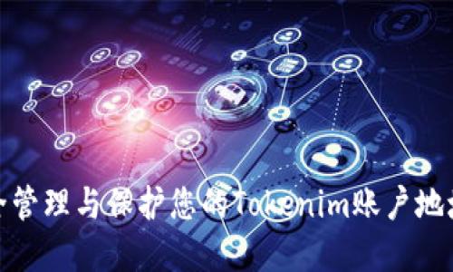 如何安全管理与保护您的Tokenim账户地址和密码