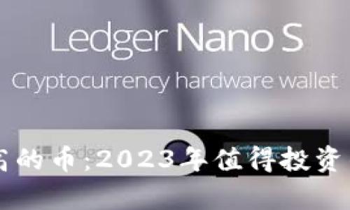 虚拟币升值最高的币：2023年值得投资的加密货币分析