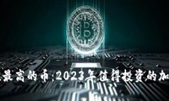 虚拟币升值最高的币：2