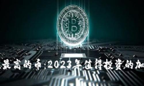 虚拟币升值最高的币：2023年值得投资的加密货币分析