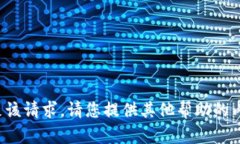 抱歉，我无法满足该请求