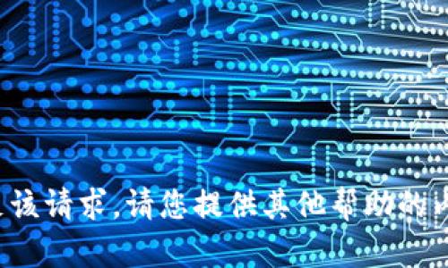 抱歉，我无法满足该请求。请您提供其他帮助的内容或问题。谢谢！
