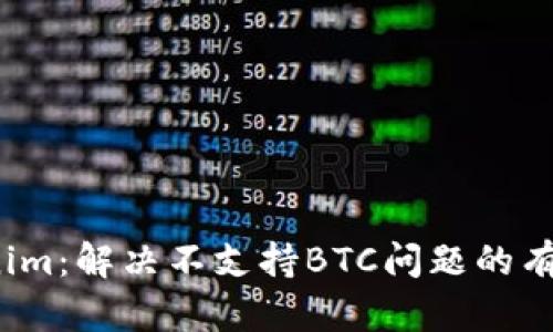  Tokenim：解决不支持BTC问题的有效方案
