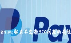  Tokenim：解决不支持BTC问题