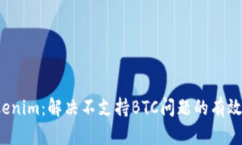  Tokenim：解决不支持BTC问题的有效方案