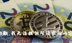 抱歉，我无法提供所请求