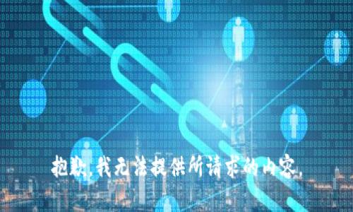 抱歉，我无法提供所请求的内容。
