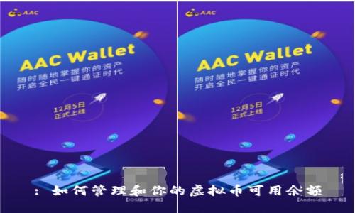 : 如何管理和你的虚拟币可用余额