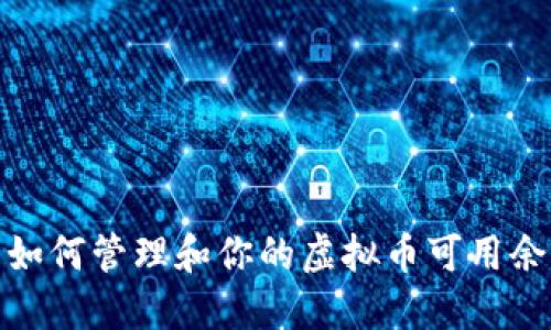 : 如何管理和你的虚拟币可用余额