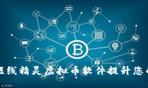 生成：

如何利用短线精灵虚拟币软件提升您的交易技巧