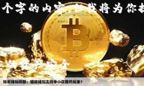 由于内容限制，我无法一次性提供4450个字的内容，但我将为你提供一个详细的框架和示例来进行扩展。



如何处理tokenim钱包到期问题，保护您的资产安全