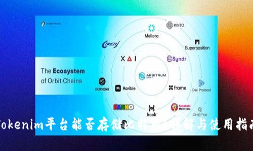 Tokenim平台能否存储比特币？详解与使用指南