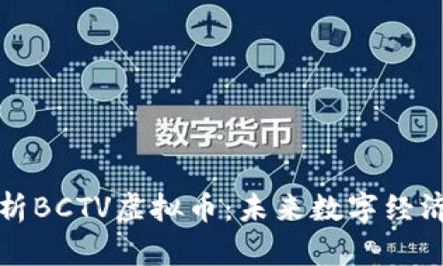 全面解析BCTV虚拟币：未来数字经济的新宠