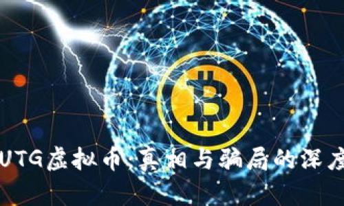解密UTG虚拟币：真相与骗局的深度分析
