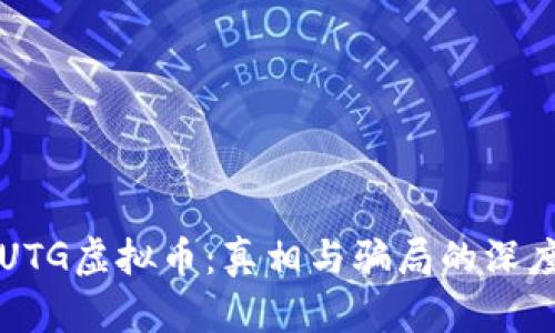 解密UTG虚拟币：真相与骗局的深度分析