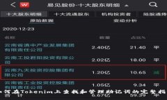 如何在Tokenim上查找和管理