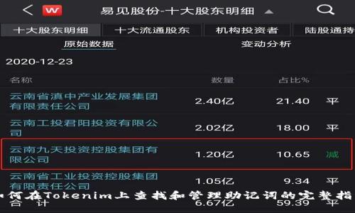 如何在Tokenim上查找和管理助记词的完整指南