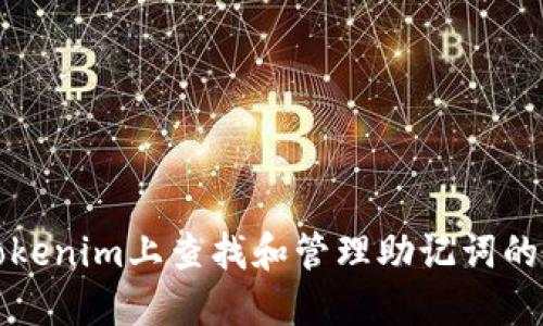 如何在Tokenim上查找和管理助记词的完整指南