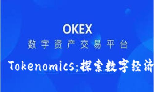 区块链与 Tokenomics：探索数字经济的新前沿