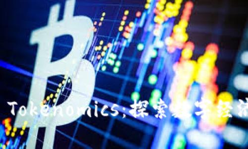 区块链与 Tokenomics：探索数字经济的新前沿
