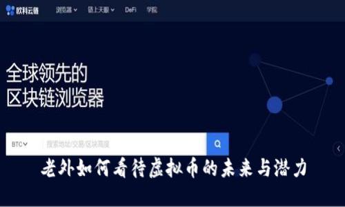 老外如何看待虚拟币的未来与潜力