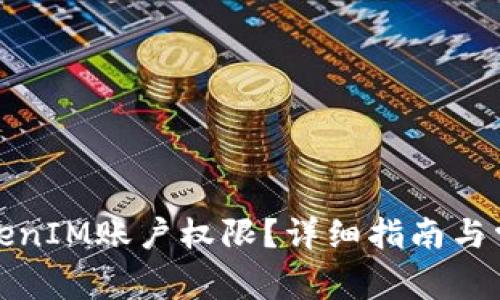 如何更新TokenIM账户权限？详细指南与常见问题解答