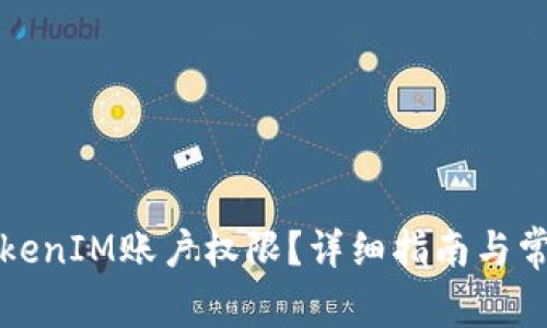如何更新TokenIM账户权限？详细指南与常见问题解答