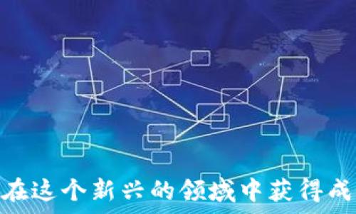   
外国人开发的虚拟币：机遇与风险并存的投资新领域

虚拟币, 外国开发, 投资风险/guanjianci

### 导言

虚拟币，或称加密货币，近年来引发了全球投资者的广泛关注。其中，不少虚拟币是由外国团队或个人开发的，具有独特的技术特点和市场潜力。随着区块链技术的不断发展，这些币种在全球经济体系中逐渐占据了一席之地。本文将围绕外国人开发的虚拟币进行深入探讨，分析其给投资者带来的机遇与风险，同时解答一些相关的重要问题。

### 什么是虚拟币？

在深入剖析外国人开发的虚拟币之前，首先需要明确什么是虚拟币。虚拟币是一种基于区块链技术的数字资产，它使用加密算法来保证交易安全和用户隐私。最为人熟知的虚拟币是比特币（Bitcoin），它于2009年创建，是第一个去中心化的虚拟货币。 

虚拟币的主要特点包括：

1. **去中心化**：大多数虚拟币不依赖于中央银行或政府机构进行发行和管理，通过区块链网络实现自我验证。
   
2. **加密安全**：交易数据通过加密技术进行保护，大大降低了被盗或篡改的风险。

3. **不易伪造**：每一种虚拟币都有其独特的生成算法，使其在理论上几乎不可能被伪造。

4. **全球性**：虚拟币不受地域限制，用户可以瞬间进行跨国交易。

### 外国开发的虚拟币的崛起

近年来，众多外国团队纷纷投入到虚拟币的开发中。一些虚拟币，如以太坊（Ethereum）和瑞波币（Ripple），不仅引领市场潮流，还开启了一系列新的投资机会。

以太坊是由程序员维塔利克·布特林于2015年推出的智能合约平台，其虚拟币以太（ETH）广受欢迎。以太坊允许开发者通过其平台创建去中心化的应用程序，这一点极大地扩展了虚拟币的应用场景。

另外，瑞波币注重于跨境支付解决方案，通过其高效的交易系统和低廉的手续费吸引了多家金融机构的参与。瑞波公司的国外开发团队成功吸引了全球的投资者和用户。

### 外国虚拟币的机遇

#### 1. 投资机会

外国人开发的虚拟币往往伴随着巨大的投资潜力。例如，在早期入场的投资者通过持有比特币和以太坊获得了巨额的回报。由于其盈利模式多样化，新兴的虚拟币为投资者提供了丰富的投资选择。

#### 2. 技术创新

许多国外开发团队在技术上不断创新，以提高虚拟币的使用效率和安全性。比如，关注隐私保护的门罗币（Monero）和支持多重签名的莱特币（Litecoin），都在不断推出更先进的解决方案，提升用户体验。

#### 3. 全球市场

进入虚拟币市场的外国项目，往往能够依托其本国的先进技术环境，快速占领国际市场。国际化的团队和多元化的投资者群体，使得这些虚拟币能够快速传播。

### 外国虚拟币的风险

#### 1. 不确定性

虚拟币市场波动剧烈，受市场供需变化和政策影响，价格可以在短时间内发生剧烈波动。投资者需要有一定的风险承受能力。

#### 2. 法规风险

不同国家对虚拟币的监管政策差异明显，可能会对其合法性和市场接受度产生影响。比如，中国对虚拟币的禁令对相关项目造成了严重打击，投资者需关注相关国家的政策变化。

#### 3. 安全隐患

虽然虚拟币交易安全性高，但仍然存在黑客攻击的问题。历史上，不少虚拟币交易所发生过安全漏洞，导致用户资产被盗，给投资者带来了巨大的经济损失。

### 相关问题探讨

为了帮助投资者更好地理解外国开发的虚拟币，以下我们将探讨五个可能相关的问题。

#### 1. 如何评估一个外国开发的虚拟币的投资价值？

投资虚拟币时，了解项目的基础和市场动态至关重要。评估一个外国开发的虚拟币的投资价值，主要可以从以下几个方面进行：

1. **团队背景**：对开发团队进行全面调查，包括团队成员的技术背景和过往的项目经验。信誉良好的团队往往意味着项目的可行性更高。

2. **技术白皮书**：许多虚拟币项目会发布白皮书，详细介绍项目的目标、技术原理和未来发展路线。通过阅读这些资料，可以全面了解项目的实用性和逻辑性。

3. **市场需求**：分析该虚拟币所解决的问题是否在市场中存在需求。市场需求越明显，项目成功的可能性就越高。

4. **社区支持**：调查该虚拟币的社区活动和支持度，如社交媒体的参与程度和用户的活跃度，强大的社区意味着更高的项目生存率。

5. **竞争对手分析**：研究该项目的竞争对手，比较各自的优势和劣势，了解该虚拟币在市场上的定位是否有独特性。

通过以上多方面的分析，投资者可以更加清晰地判断一个外国开发的虚拟币的投资价值。

#### 2. 外国开发的虚拟币对于传统金融系统的影响是什么？

外国开发的虚拟币逐渐改变了传统金融系统的运作方式，主要体现在以下几个方面：

1. **支付体系的变革**：虚拟币可以实现更低费用和更快的跨境交易，大大降低了传统银行转账的时间和成本，从而对传统支付市场造成威胁。

2. **去中心化的金融（DeFi）**：随着DeFi项目的兴起，越来越多的金融服务（如借贷、保险、交易等）不再依赖于传统银行，而是通过智能合约在区块链上实现，这使得传统金融机构面临重新定义其业务模式的压力。

3. **投资方式的多元化**：虚拟币为投资者提供了全新的投资渠道。传统金融投资主要集中于股票和债券，而虚拟币的出现，极大丰富了投资组合的选择。

4. **监管挑战**：虚拟币的全球性和匿名性使得传统金融监管面临许多挑战，各国政府需要不断更新政策以适应新的市场环境。

通过上述分析，可以看出，外国开发的虚拟币不仅改变了个人投资者的行为模式，也为传统金融系统带来了深刻的变革。

#### 3. 如何合法合规地投资外国虚拟币？

在投资外国开发的虚拟币时，遵循法律法规是非常重要的。下面是一些合法合规投资的建议：

1. **了解所在国家的法律法规**：在进行投资之前，务必了解当地对虚拟币的监管政策和法律要求，以免侵犯相关法律。

2. **选择正规交易平台**：在选择交易平台时，优先考虑那些获得监管机构认证的交易所，确保投资的安全和合法性。

3. **注重税务合规**：投资虚拟币获得收益后，应了解该收益是否需纳税，并确保按时报税，遵循当地的税收法规。

4. **投资教育**：通过参加线上线下的投资课程或座谈会提升自己的虚拟币投资知识，确保做出明智的投资决策。

5. **保持透明**：与投资者之间保持清晰的沟通，确保所有投资行为透明，强化信任。

通过遵循以上步骤，投资者能够更合法合规地参与外国虚拟币的市场。

#### 4. 外国虚拟币的未来发展趋势是什么？

外国开发的虚拟币未来发展趋势可能集中在以下几个方面：

1. **应用场景的扩展**：随着技术的不断发展，虚拟币的应用场景将不断扩展，除了支付外，还包括身份认证、物联网、版权保护等多个领域。

2. **全球化与去中心化的深入结合**：未来的虚拟币项目将更加注重全球化市场的需求，同时实现更加去中心化的治理机制，以提升系统的公平性和透明性。

3. **与传统金融的进一步融合**：虚拟币与传统金融机构的合作将不断加深，金融科技公司将积极寻找机会融合虚拟币与传统金融产品，推动整体金融市场的革新。

4. **监管框架的建立**：随著市场的不断扩展，各国政府将更积极地建立监管框架和标准，以规范市场，保护投资者的权益。

5. **技术创新的持续**：在竞争加剧和市场需求的推动下，虚拟币技术仍将不断创新，包括提升安全性、降低交易成本、改进用户体验等多个方面。

以上是对外国虚拟币未来发展趋势的分析，未来的虚拟币市场将会更加多元化和创新。

#### 5. 投资外国虚拟币需具备哪些心理素质？

投资虚拟币不仅需要理论知识的支撑，更需要良好的心理素质。成功的投资者往往具备以下心理素质：

1. **抗压能力**：虚拟币市场波动较大，投资者需要具备承受价格剧烈波动带来的压力的能力，以避免情绪过于波动而做出错误决策。

2. **冷静的分析能力**：面对市场变化时，投资者需保持冷静，快速分析市场走势和币种的基本面，做出最佳决策。

3. **长期投资视角**：虽然短期内可能会面临较大波动，但成功的投资往往需要长期的耐心，投资者需树立长期持有的理念。

4. **可承受损失的心态**：虚拟币投资存在一定的风险，投资者需心理准备，能够承受可能的损失，并生理上接受风险。

5. **持续学习的愿望**：虚拟币市场变化迅速，投资者应保持对新信息的敏感，积极学习市场新动向，提升自身的投资信息获取能力。

总结来说，外国人开发的虚拟币为投资者提供了丰富的机会，但同时也伴随着不容忽视的风险。通过对市场的深刻理解和投资者自身心理素质的培养，才能在这个新兴的领域中获得成功。
