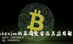 Tokenim的正确发音及其应用