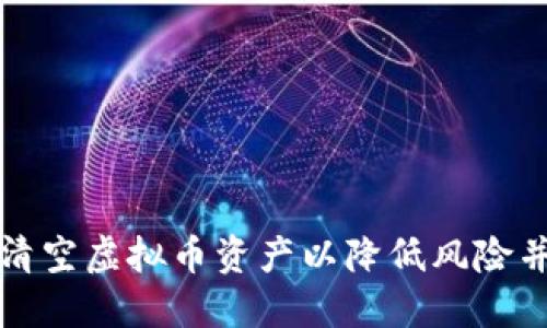 如何安全清空虚拟币资产以降低风险并保护投资
