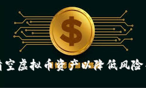 如何安全清空虚拟币资产以降低风险并保护投资