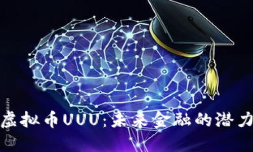 : “探索虚拟币UUU：未来金融的潜力与挑战”