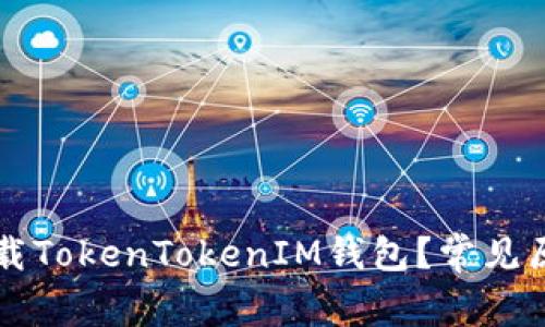 为什么无法下载TokenTokenIM钱包？常见原因及解决方法