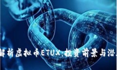  全面解析虚拟币ETUX：投资