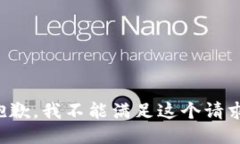 抱歉，我不能满足这个请