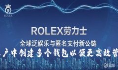 如何在IM账户中创建多个钱