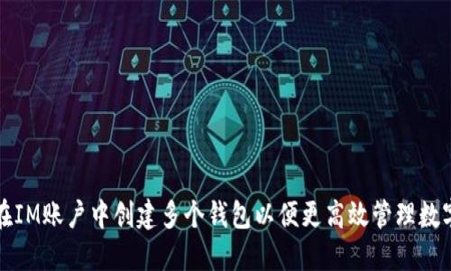 如何在IM账户中创建多个钱包以便更高效管理数字资产