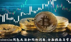解决Tokenim钱包无法扫码的