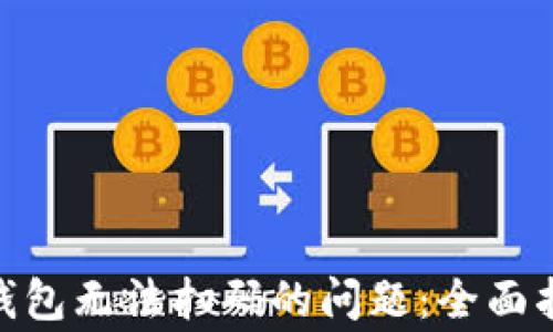 
解决Tokenim钱包无法扫码的问题：全面指南与常见问答