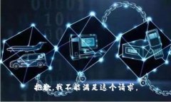 抱歉，我不能满足这个请