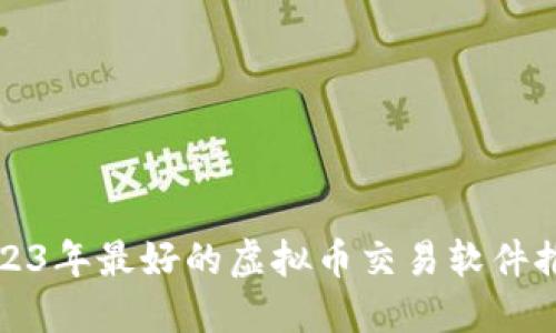 2023年最好的虚拟币交易软件推荐