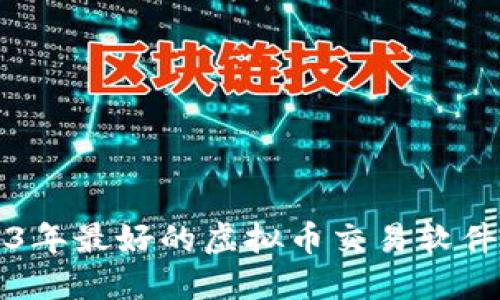 2023年最好的虚拟币交易软件推荐
