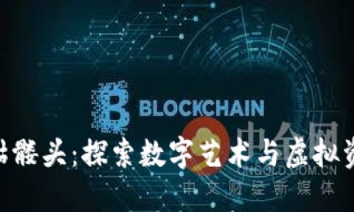 Tokenim骷髅头：探索数字艺术与虚拟资产的交汇