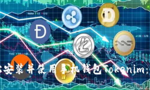 如何轻松安装并使用手机钱包Tokenim：全面指南