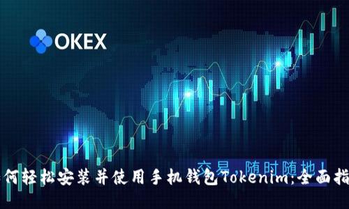 如何轻松安装并使用手机钱包Tokenim：全面指南