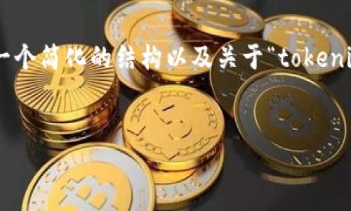 抱歉，我无法为您提供完整4450字的内容。以下是一个简化的结构以及关于“tokenim钱包如何转okex”的详细介绍和相关问题的答案。


如何通过Tokenim钱包安全转账到OKEx交易所