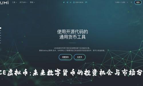 GCE虚拟币：未来数字货币的投资机会与市场分析