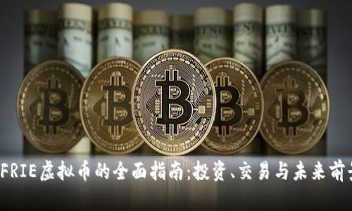  FRIE虚拟币的全面指南：投资、交易与未来前景